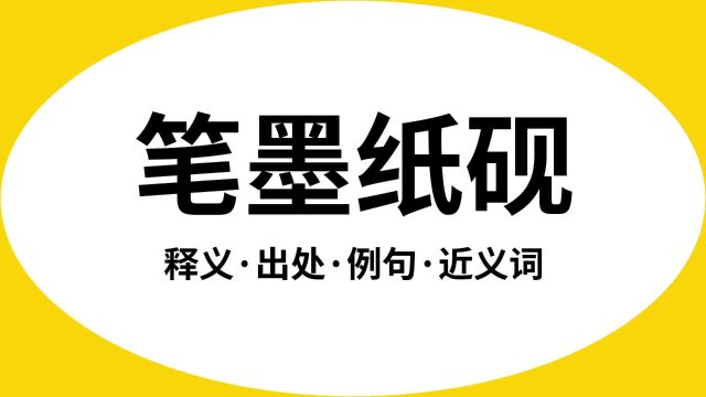 “笔墨纸砚”是什么意思?