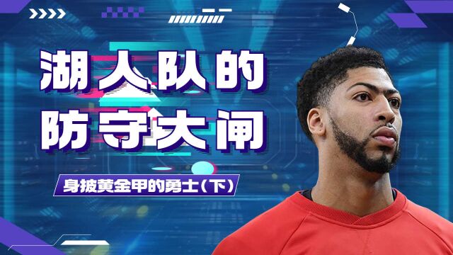 NBA:身披黄金甲,湖人队的防守大闸(下)