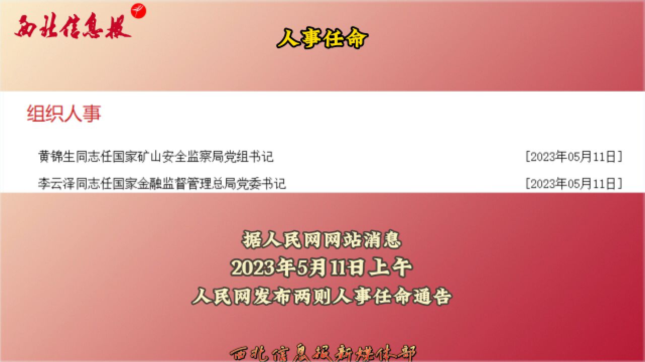 黄锦生同志任国家矿山安全监察局党组书记;李云泽同志任国家金融监督管理总局党委书记