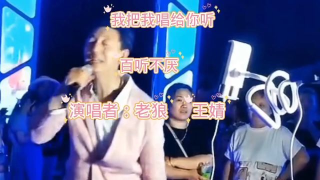 老狼、王婧经典音乐我把我唱给你听分享给你