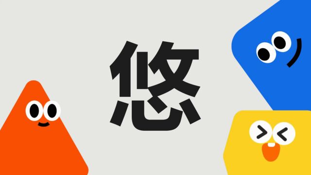 带你了解“悠”字