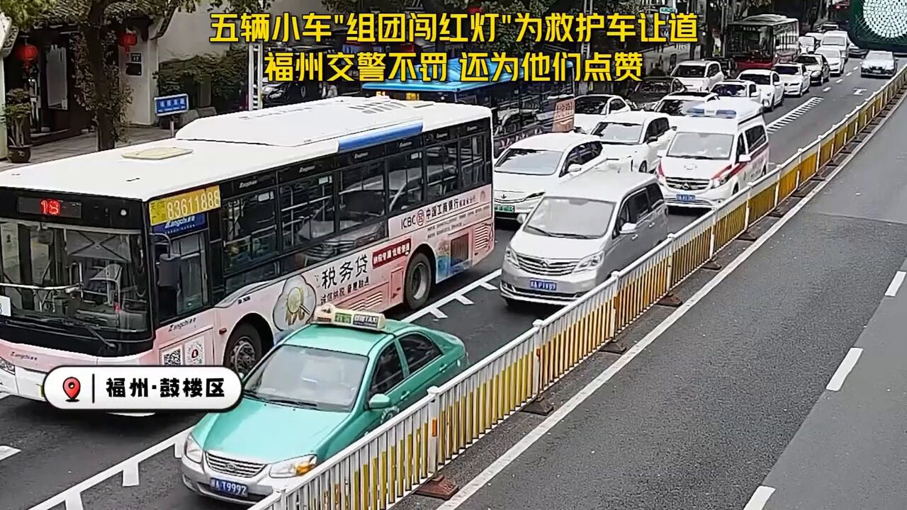 五辆小车在闹市区“组团闯红灯”!福州交警不罚,还为他们点赞