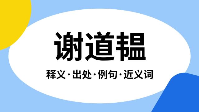 “谢道韫”是什么意思?