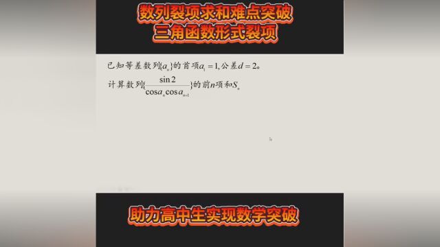 高中数学三角函数形式的裂项求和,您学会了吗? #高中数学 #数列 #裂项求和