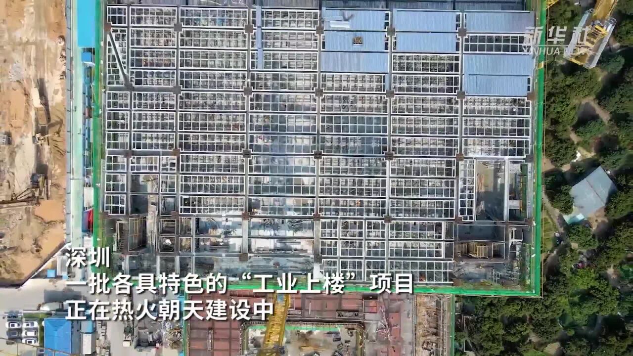 深圳加速推进“工业上楼”