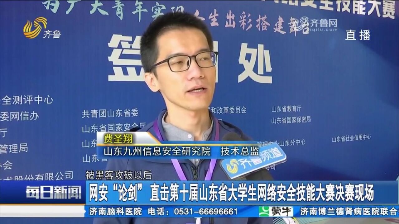 7个小时激烈角逐!各路高手泉城“论剑”,比拼网络安全技能