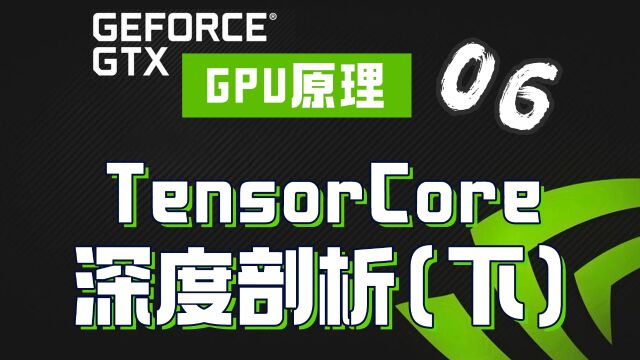 NVIDIA英伟达Tensor Core深度剖析(下)【AI芯片】GPU架构06