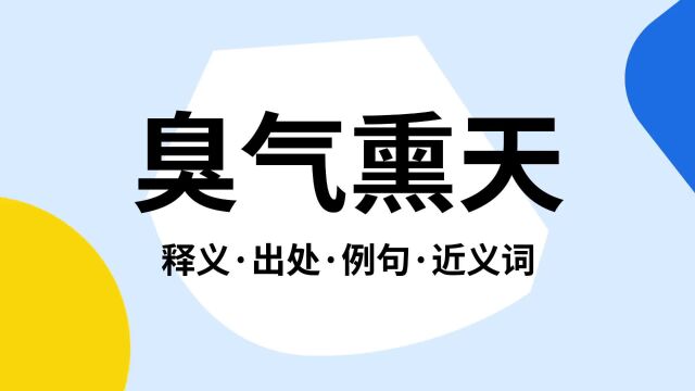 “臭气熏天”是什么意思?