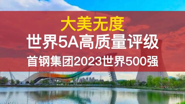 大美无度发布首钢集团获世界5A高质量世界500强