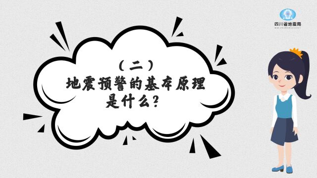 地震预警是怎么回事(二)地震预警的基本原理是什么?