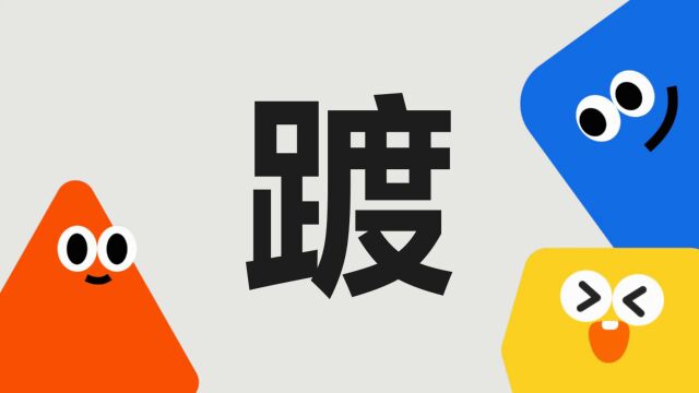 带你了解“踱”字