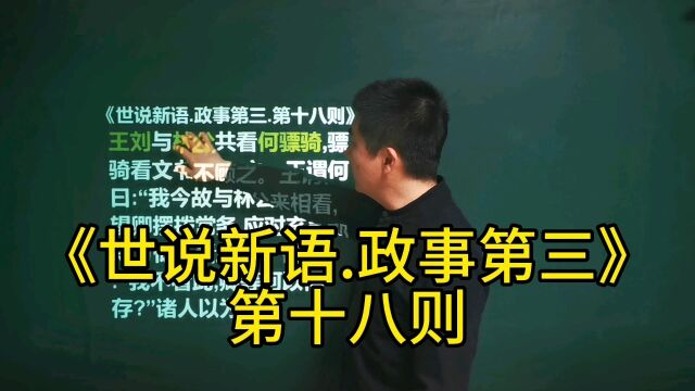 《世说新语.政事第三》第十八则|何充勤政