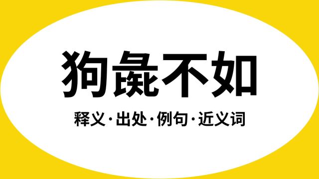 “狗彘不如”是什么意思?