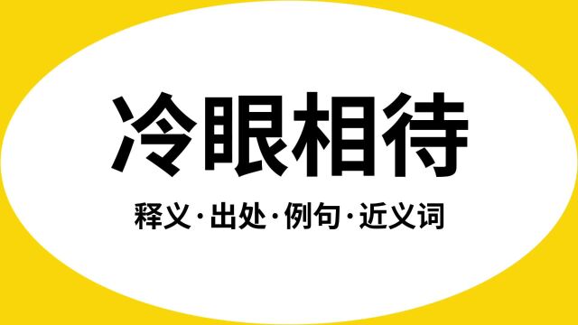 “冷眼相待”是什么意思?