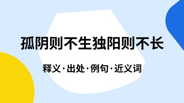 “孤阴则不生独阳则不长”是什么意思?