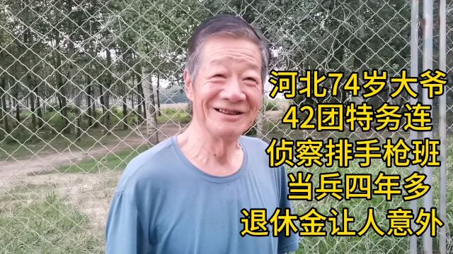 河北74岁大爷,42团特务连当兵四年多,退休金让人意外!