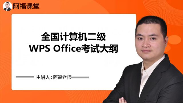 全国计算机二级WPS Office考试大纲