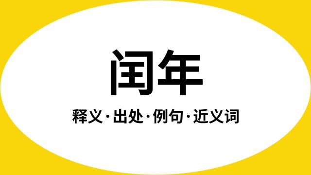 “闰年”是什么意思?