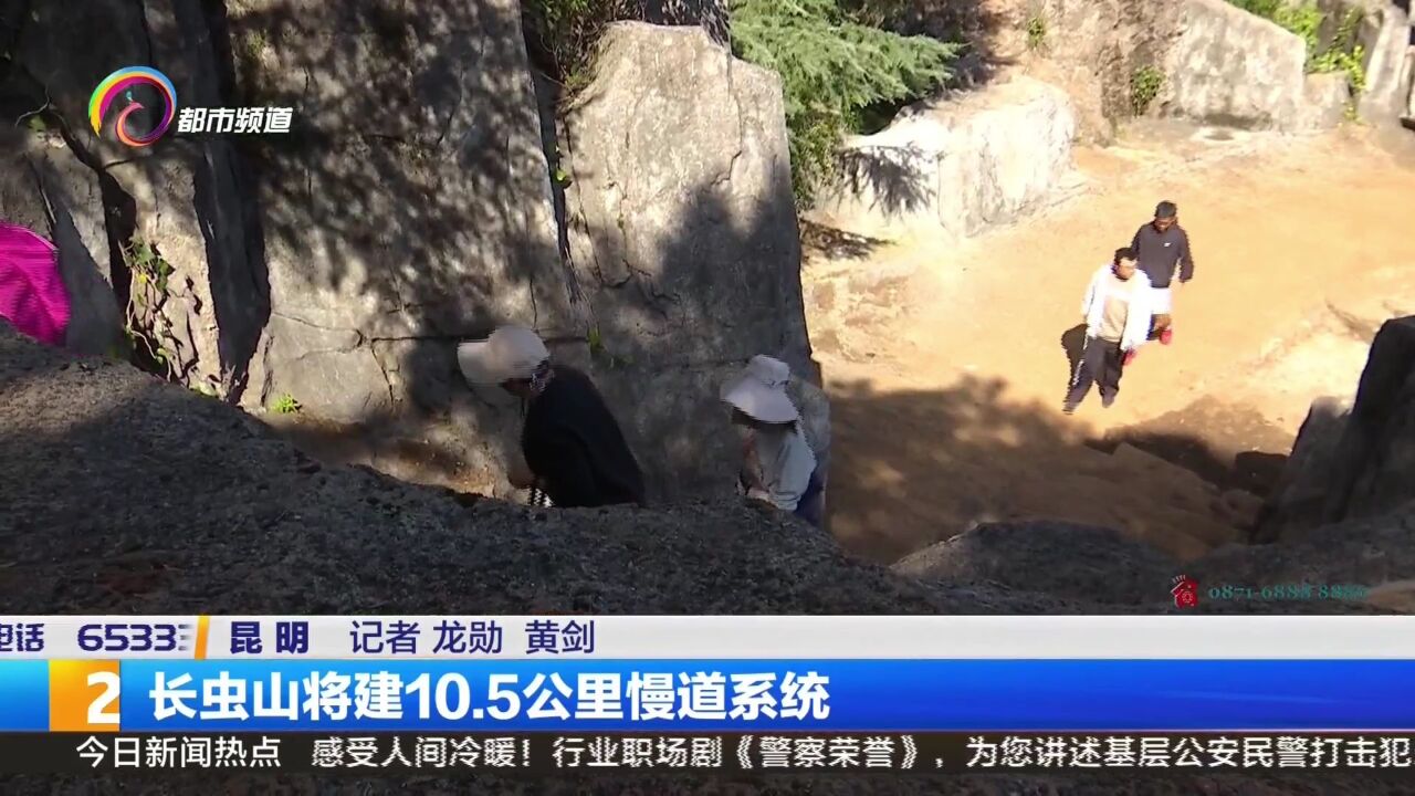 长虫山将建10.5公里慢道系统