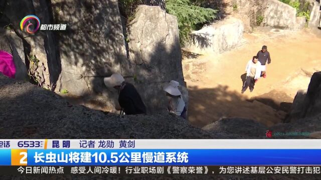 长虫山将建10.5公里慢道系统