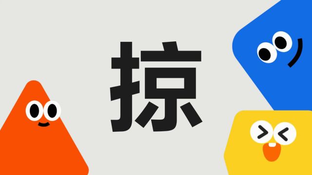 带你了解“掠”字