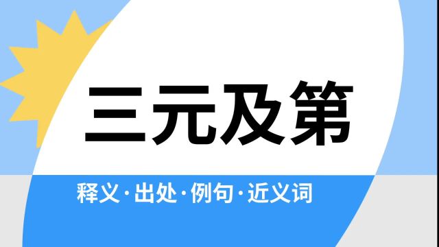 “三元及第”是什么意思?