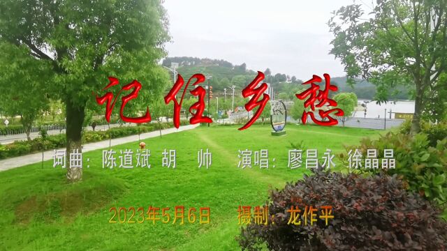 对唱《记住乡愁》牛车河风景