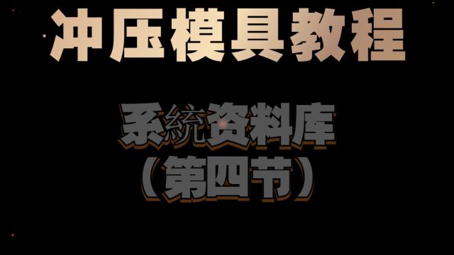 PRESSCAD冲压模具教程:系统资料库(第四节)