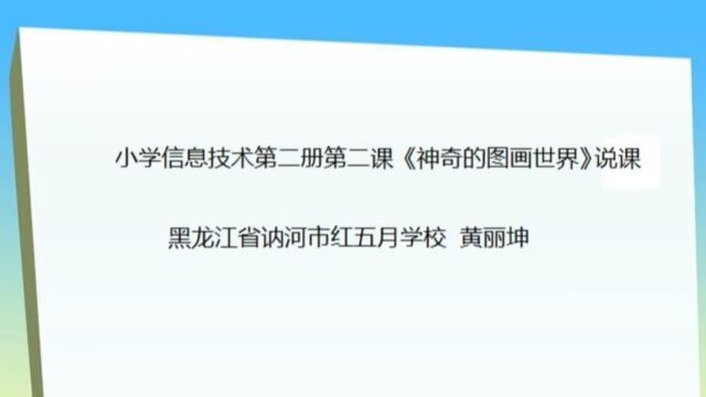 讷河市红五月学校黄丽坤说课