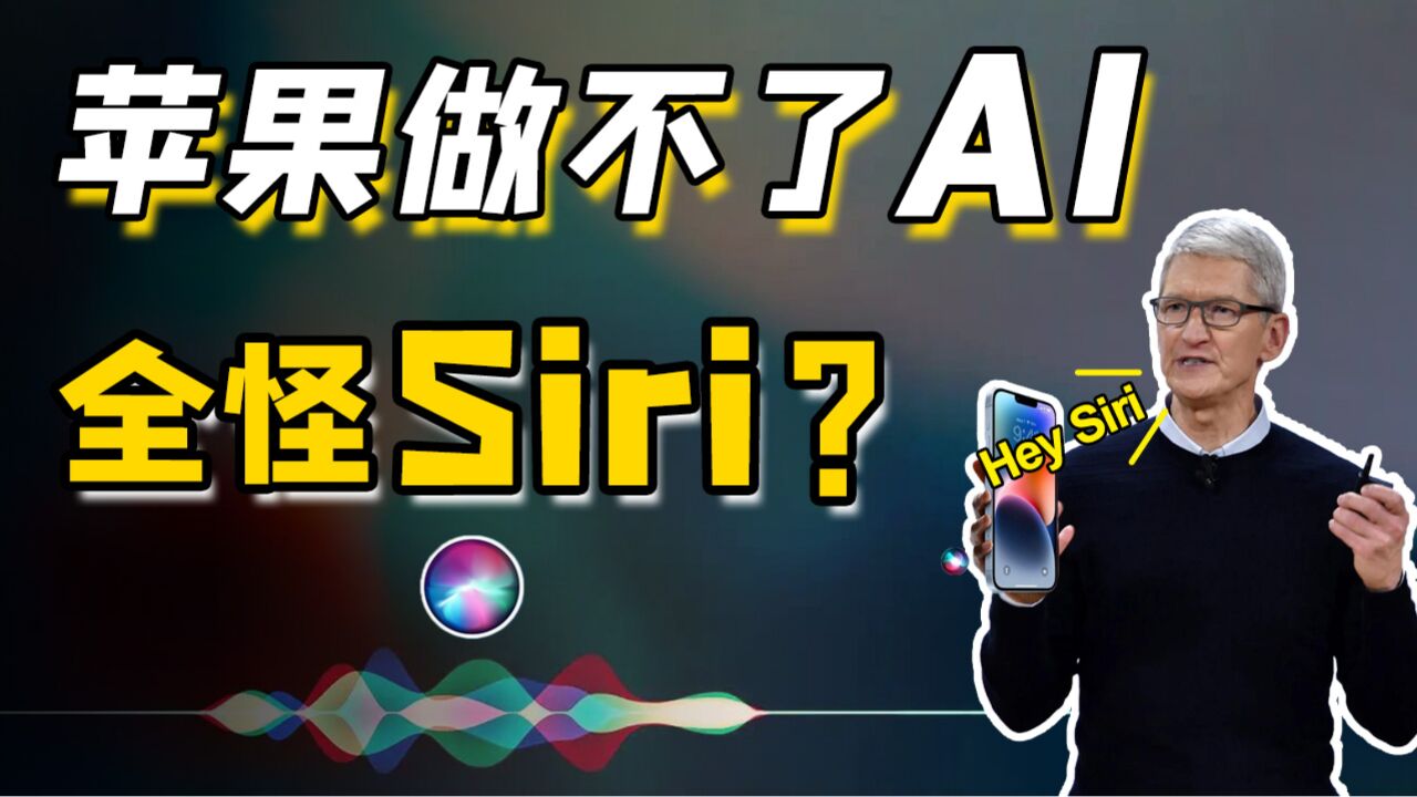 苹果真的严重高估Siri了?Siri为什么变不成Chatgpt?