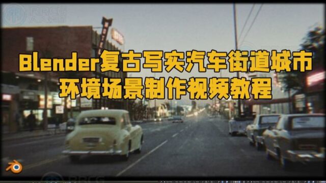 Blender复古写实汽车街道城市环境场景制作视频教程 RRCG