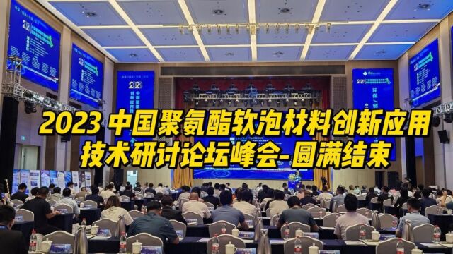 2023 中国聚氨酯软泡材料创新应用技术研讨论坛峰会圆满结束!