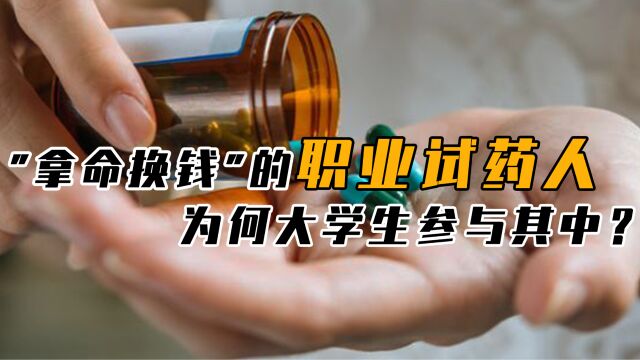 用生命做筹码,“职业试药人”月薪过万,他们到底是如何赚钱的?