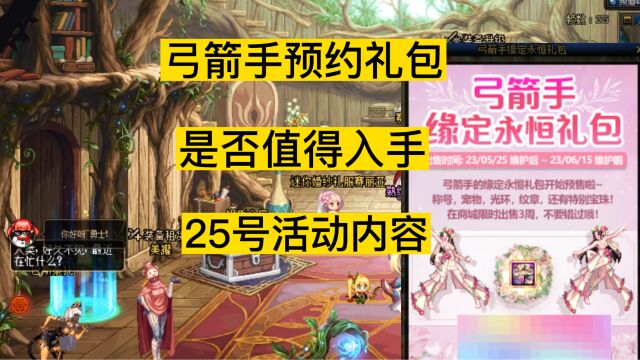 dnf弓箭手预约礼包内容,是否值得入手,25号活动