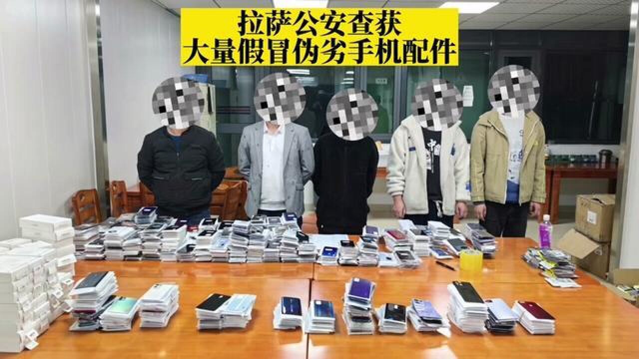 拉萨公安在通讯店查获大量假冒伪劣手机配件,包括手机后盖、电池及充电器……