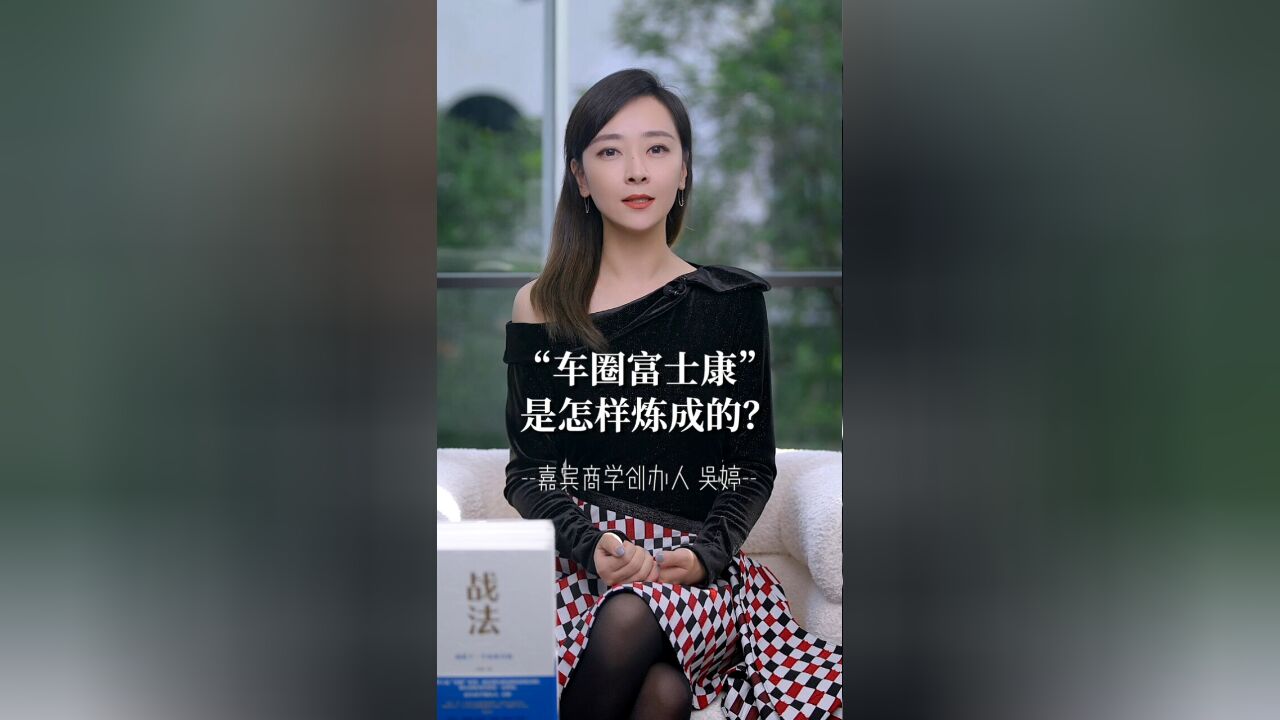 嘉宾商学吴婷:“车圈富士康”是怎样炼成的?