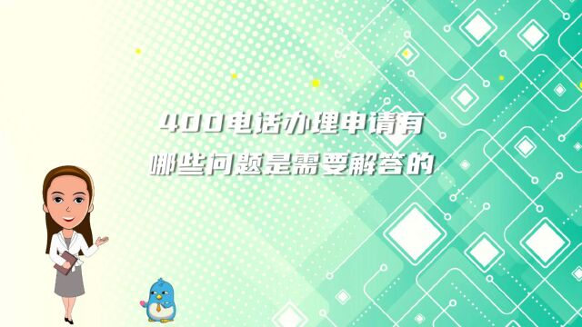 400电话办理申请有哪些问题是需要解答的