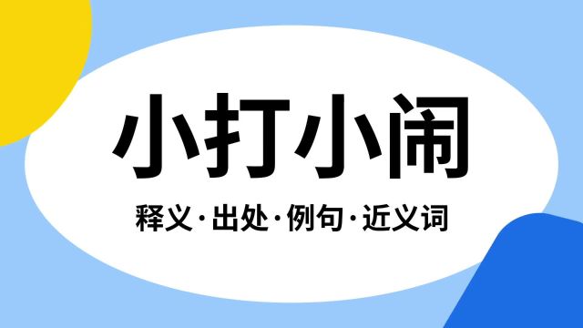 “小打小闹”是什么意思?