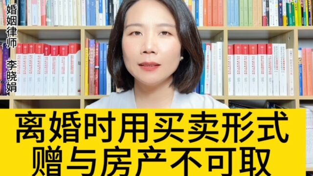 杭州有名离婚律师:离婚时可以把房产用买卖的形式给未成年孩子吗? 