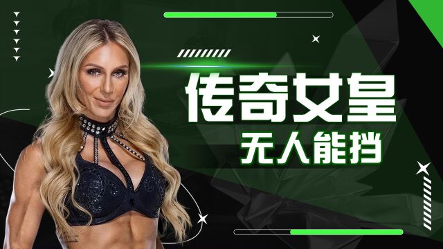 WWE盘点公认的女皇,带你了解夏洛特