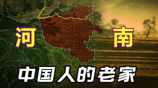 河南的底气在哪?中国34个省,为何只有河南敢称中国人的老家?