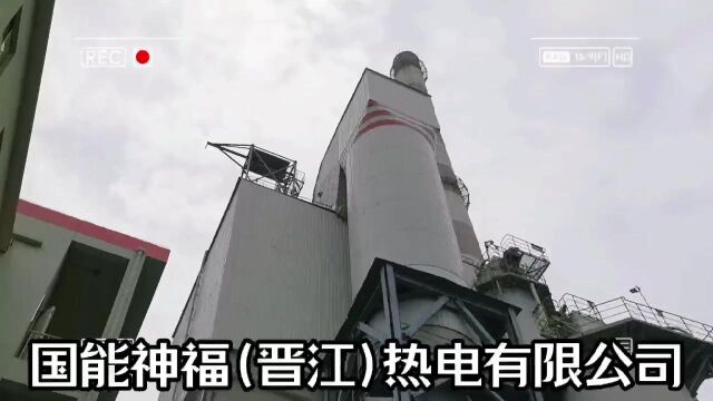 国能神福(晋江)热电有限公司企业开放日视频