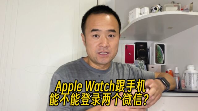 Apple Watch跟iPhone配对后能不能登录两个微信?