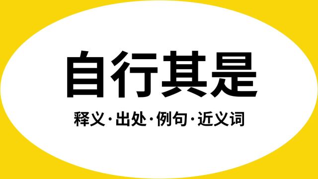 “自行其是”是什么意思?