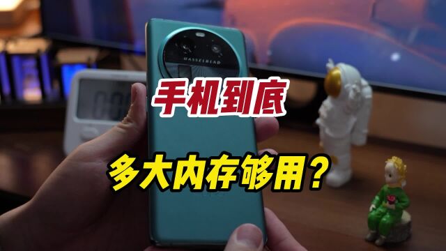 128G顶多用一年?手机到底多大内存够用?建议16+512GB一步到位