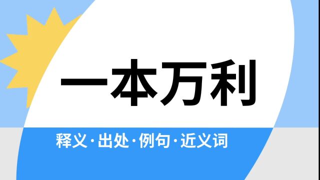 “一本万利”是什么意思?