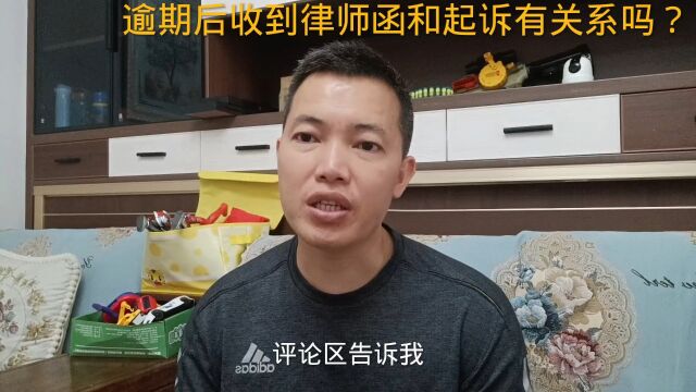 逾期后收到律师函,和起诉有关系吗?