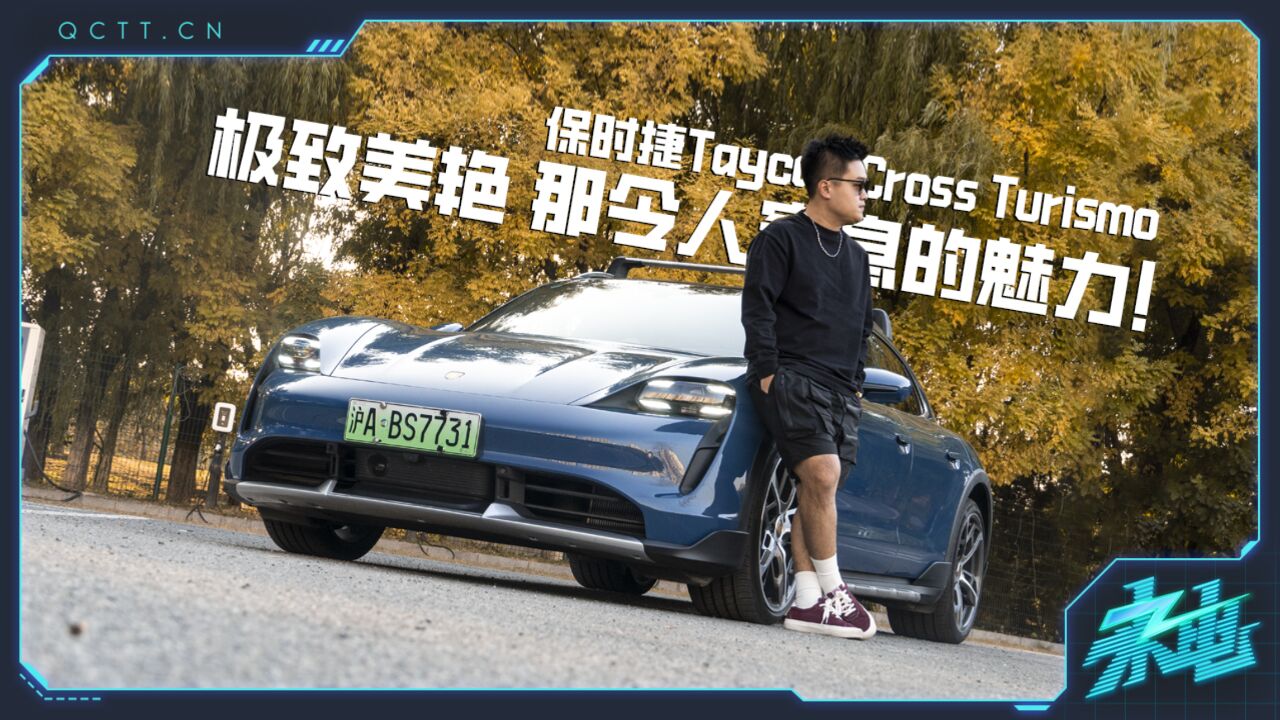 保时捷Taycan Cross Turismo:极致美艳,那令人窒息的魅力!