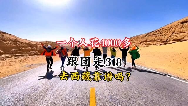 一个人花4000多跟团走318去西藏靠谱吗?#罗云定制旅行 #一定要去一次西藏 #自驾318川藏线 #西藏旅行