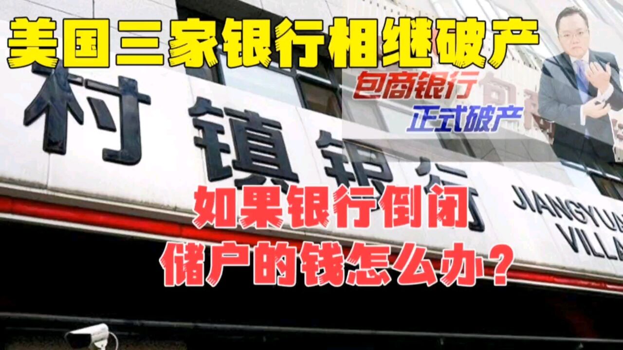 美国三大银行破产了,如果国内的银行倒闭了,存款怎么办?会赔吗